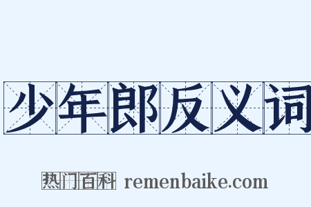 少年郎反义词是什么意思的图片